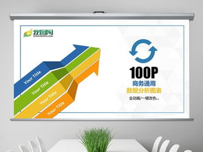 100现代多彩商务数据信息动态图表ppt模板下载 17.77mb ppt图表大全 其他ppt